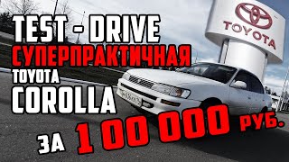 Тест драйв Toyota Corolla Ae100 1994 | Самый практичный автомобиль.