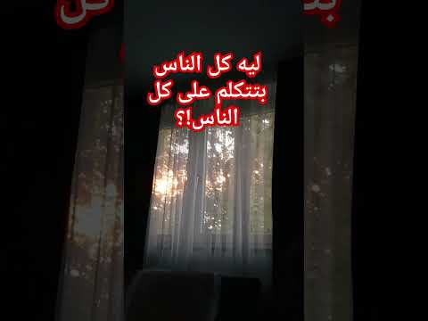 ليه كل الناس بتتكلم على كل الناس  اكسبلور لايك اغاني أصالة نصري