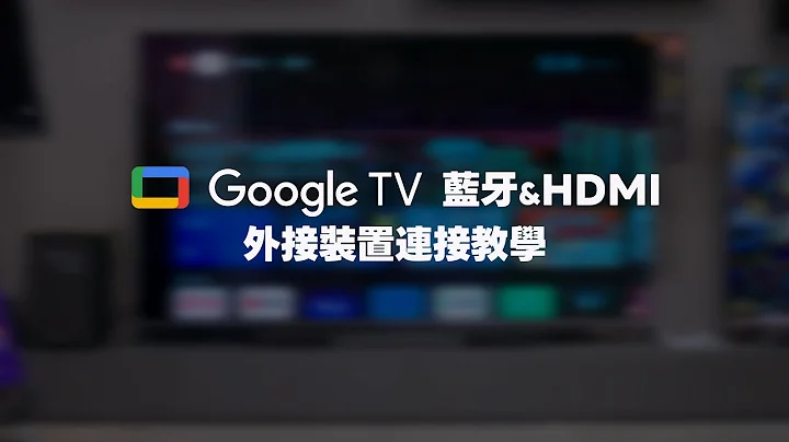 TCL Google TV 蓝牙&HDMI 外接装置连接教学｜罗森资讯RAWSON - 天天要闻