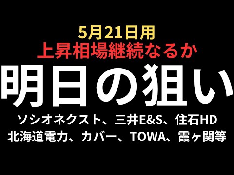 【上昇相場継続は？】チャートで見る明日の狙い｜ソシオネクスト、北海道電力、住石ホールディングス、三井E&amp;S、TOWA、霞ヶ関キャピタル等