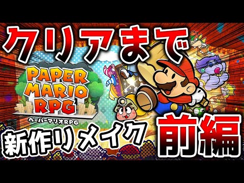 マリオ史上、一番薄っぺらい神ゲーRPG 前編【ペーパーマリオRPG リメイク版】