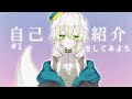 【新人VTuber】\#1 自己紹介をしてみよう。