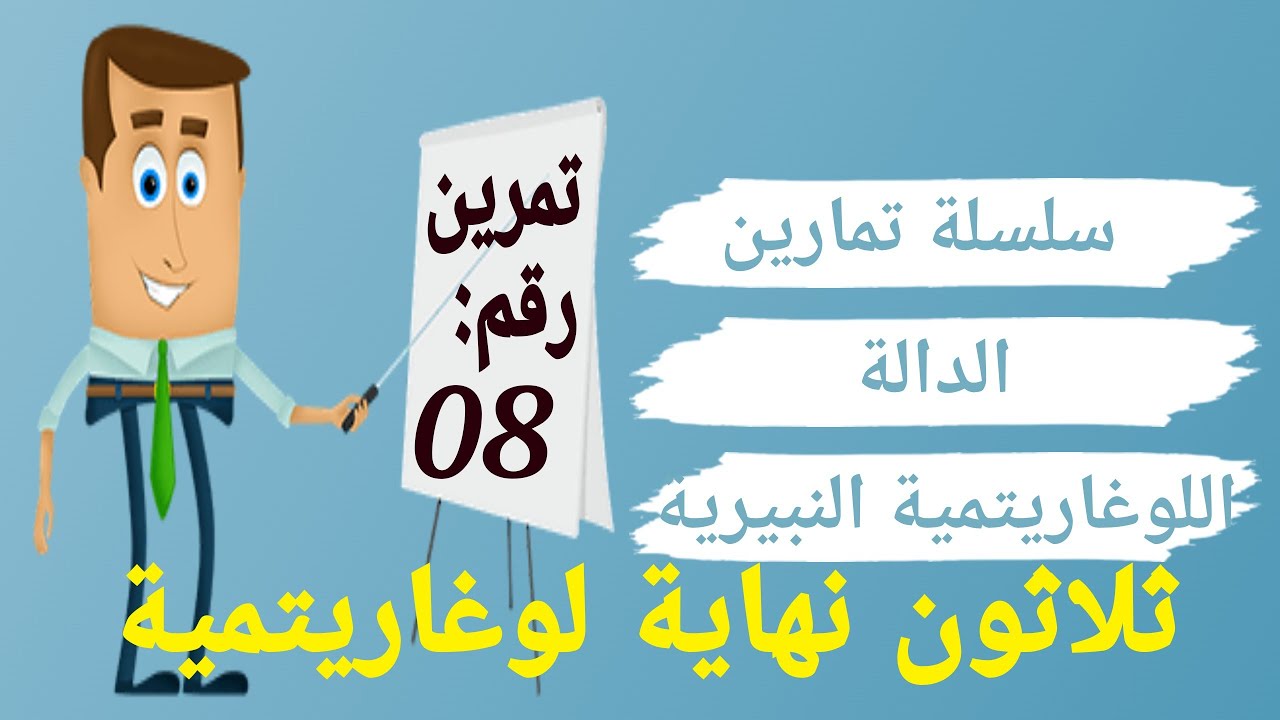 سلسلة تمارين الدالة اللوغاريتمية: التمرين الثامن
