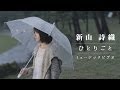 新山詩織「ひとりごと」MV