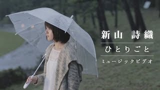 新山詩織「ひとりごと」MV chords