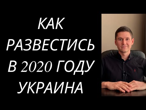 КАК РАЗВЕСТИСЬ В 2020 ГОДУ?  РАСТОРЖЕНИЕ БРАКА В УКРАИНЕ ЧЕРЕЗ СУД ИЛИ РАЗВОД ЧЕРЕЗ ЗАГС.