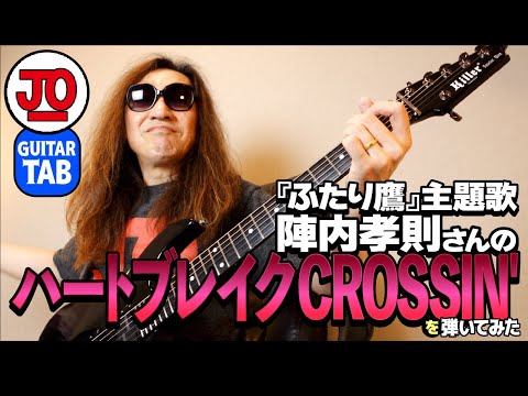 ふたり鷹 OP 陣内孝則さん ハートブレイクCROSSIN 弾いてみた ギター TAB 練習曲