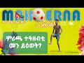 #MAHDERNA መን ይዕወት ብ ድምጺ ተዓዘብቲ