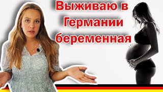 КАК Я БЕЖАЛА ОТ ГИНЕКОЛОГА / Беременность в Германии / роды в Германии / Хебама