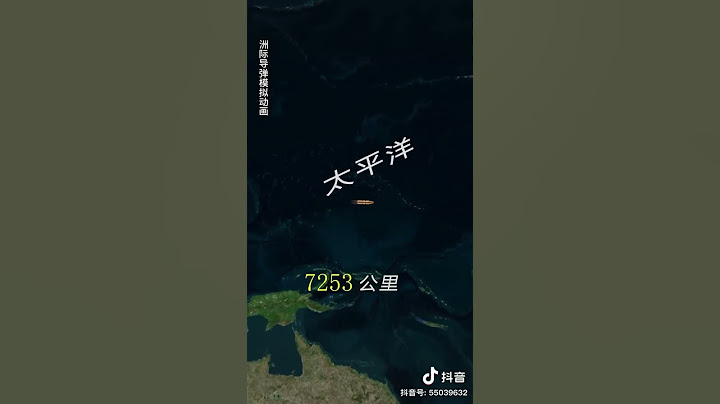 洲际导弹模拟动画，12000公里能到太平洋什么位置呢？#洲际导弹  #太平洋
