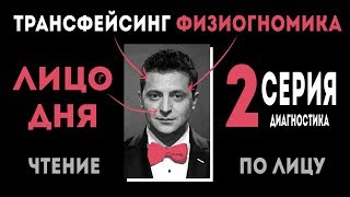 ЛИЦО ДНЯ | Физиогномика Владимира Зеленского | Выборы президента | Леонид Золин ЛИЦО ДНЯ | Физиогномика Владимира Зеленского | Выборы президента | Леонид Золин