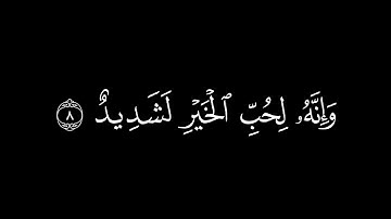كرومات قران | سورة العاديات | شاشة سوداء | خلفيه سوداء | خالد الجليل