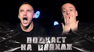 ПОДКАСТ НА ЦВЯХАХ – ДМИТРО БІЛОУС І Підпільний Стендап