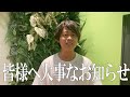 皆様へ大事なお知らせ