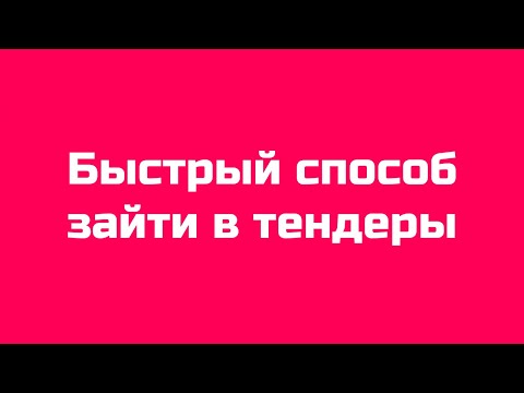 Запрос котировок и цен 2021 //  Самый легкий способ победить в тендере