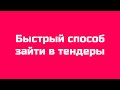 Запрос котировок и цен 2021 //  Самый легкий способ победить в тендере