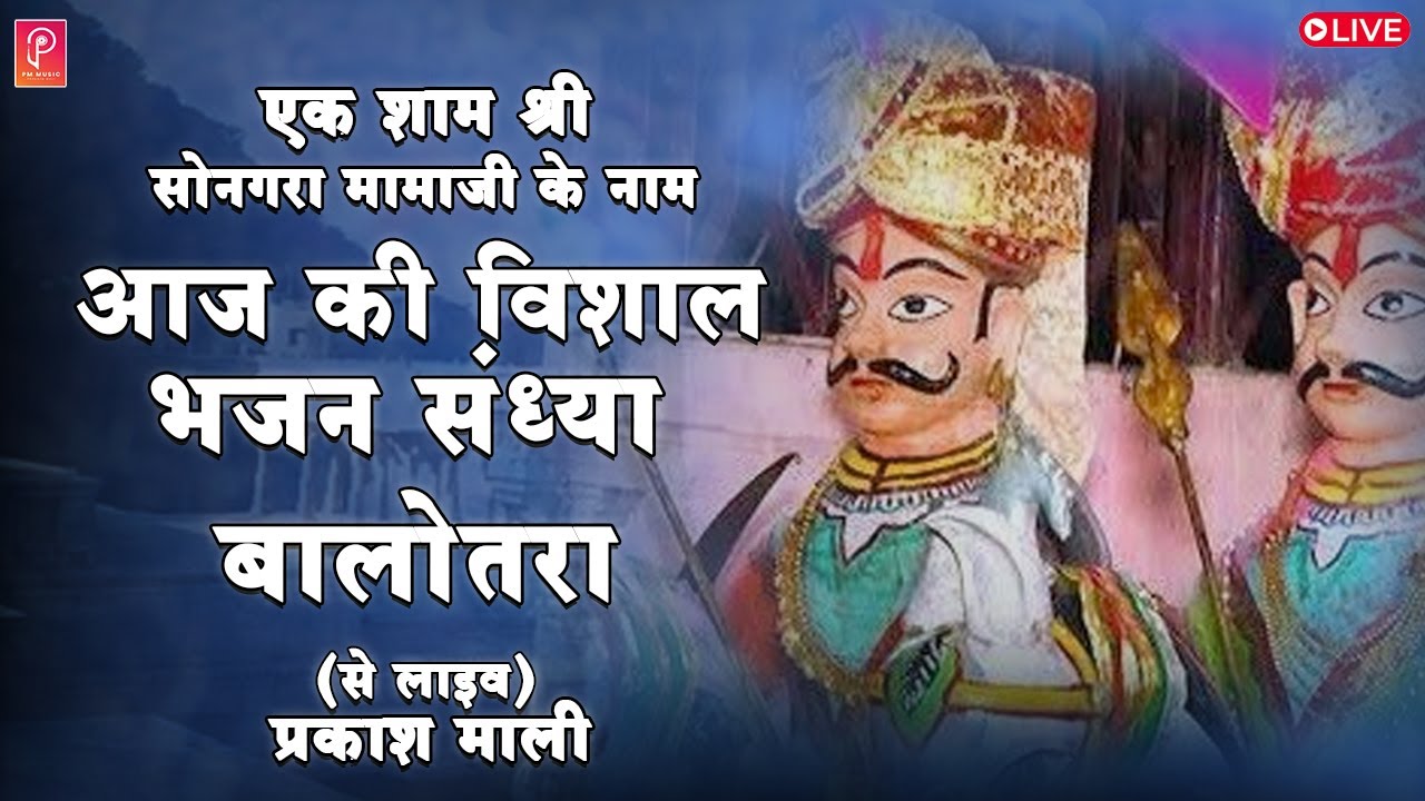 🛑 LIVE PRAKASH MALI एक शाम श्री सोनगरा मामाजी के नाम विशाल भजन संध्या बालोतरा