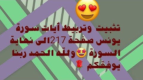 تثبيت سورة يونس صفحة ٢١٧ الى نهاية السورة  وفقكم الله