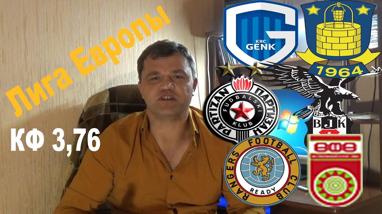 Ставки на футбол на Бешикташ — Партизан. Ставки на Лигу Европы 30 Августа 2018 Ставки на футбол на Бешикташ — Партизан. Ставки на Лигу Европы 30 Августа 2018