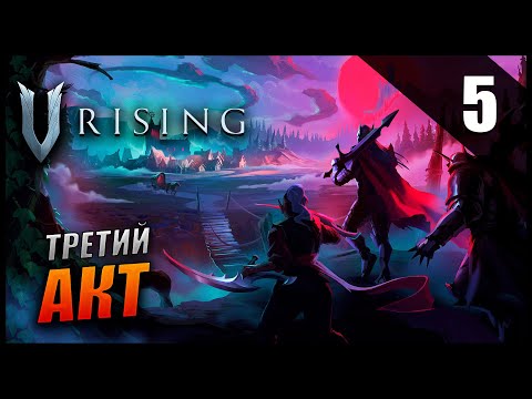 Видео: Прохождение V Rising и Обзор [КООПЕРАТИВ] Часть 5 - Третий Акт