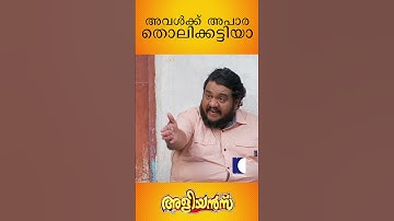 ബോംബ് പോരാഞ്ഞിട്ട് മിസൈൽ പുറകെ വരുന്നുണ്ട് | EP 896 #aliyans #comedyserial #sitcom #kaumudy