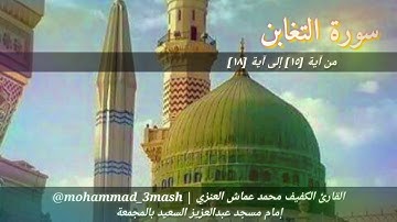 العنزي قارئ المجمعة سورة التغابن (١٥_١٨) صلاة الفجر عام ١٤٤٠