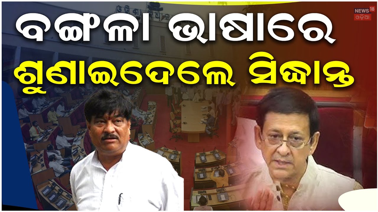 Target Raja ଓଡ଼ିଶା ବିଧାନସଭାରେ ବଙ୍ଗାଳୀ ଉଡ଼ିଲା | Sidhanta Mohapatra Target Raja swain ...