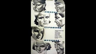 Любовь Серафима Фролова (1968)