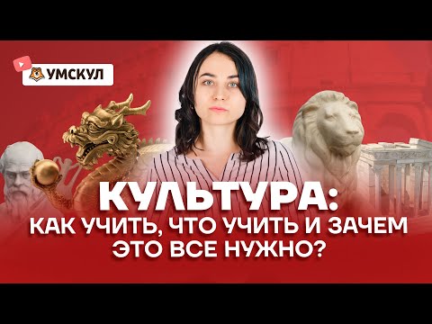 Культура: как учить, что учить и зачем это все нужно? | ...