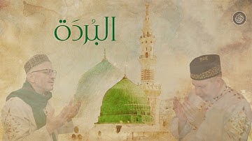 | قصيدة البردة للإمام البُوصيري كاملة | فرقة المادحين | مزرزع |