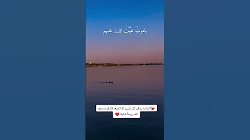 يا موت غيبت الذين نحبهم 