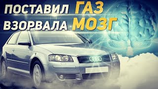 Поставил ГАЗ на AUDI взорвала мозг владельцу. Как решили проблему?!