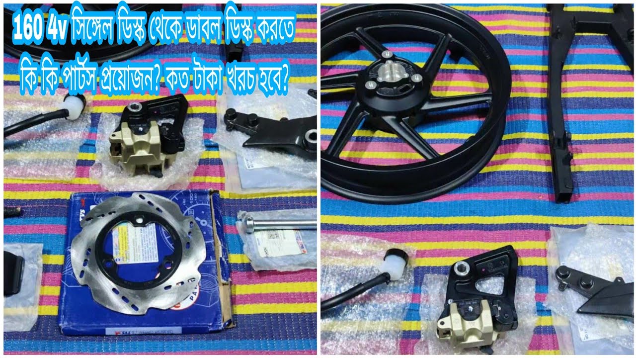 160 4v সিঙ্গেল ডিস্ক থেকে ডাবল ডিস্ক করতে কি কি পার্টস প্রয়োজন? কত টাকা খরচ হবে original tvs parts