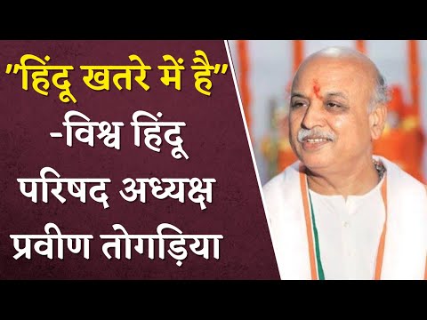 VHP के अध्यक्ष Pravin Togadia ने कहा - देश का हिंदू खतरे में है, की भूपेश सरकार की तारीफ