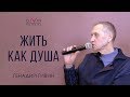 Жить как душа. Как меняет человека процесс преображения  | RU | EN subtitles  (Living as a soul)