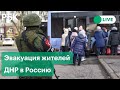 Эвакуация жителей Горловки в Россию на фоне обострения ситуации в Донбассе. Прямая трансляция
