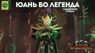 Великий Катай - Юань Бо/Yuan Bo Легенда №2. Total War: WARHAMMER III.