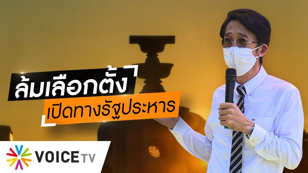 Wake Up Thailand - ประชาธิปไตยเดินหน้าได้ไม่สุด เมื่อมีคนคอยฉุดล้มการเลือกตั้ง