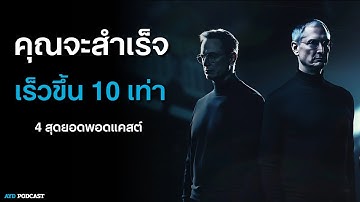 4 สุดยอดพอดแคสต์ความสำเร็จ | สร้างความสำเร็จทีละนิด ด้วยพลังของการลงมือทำ