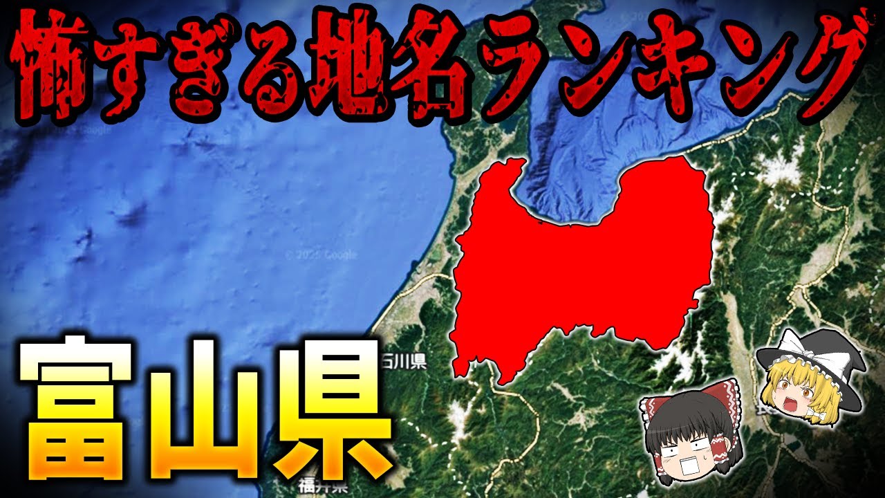 【ゆっくり解説】９割が知らない富山県の怖すぎる地名ランキングTOP17【日本地理】