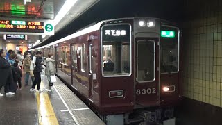 【堺筋準急到着＆発車！】阪急京都線 8300系8302編成 準急天下茶屋行き 烏丸駅