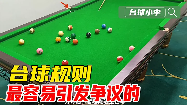 撞球規則：中式八球最容易引發爭議的規則，建議收藏！ - 天天要聞