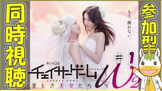 【同時視聴配信/参加型】チェイサーゲームW２ #1【Vtuber / #ゆにこん 】