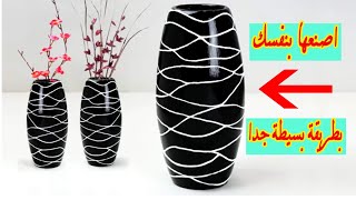 كيف تصنع فازة من الجبس بدولار | بدل شرائها ب 30 دولار | How to make a vase of gypsum in dollars
