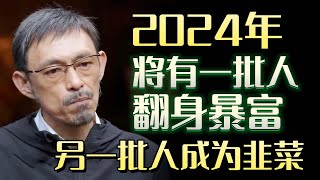 你有驾驭自己财产的能力吗？2024年，将有一批人翻身暴富，另一批人成为韭菜#圆桌派 #许子东 #马家辉 #梁文道 #锵锵行天下 #马未都 #窦文涛#财运#运势#爱情