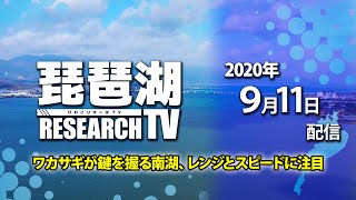 平村尚也の琵琶湖リサーチTV-2020-9-11配信【ワカサギが鍵を握る南湖、レンジとスピードに注目】