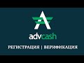 Пошаговая инструкция Advcash | Регистрация и верификация