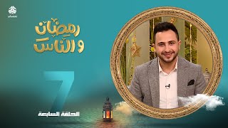 رمضان والناس | الحلقة 7 | تقديم صفاء غانم و حمير العزب