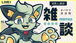 【 #作業雑談 】最近の話とか色々【#バロマ放送局】【 なんの話してもいいよ！ 】
