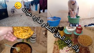 عتقوني يدي بجوج مشاو فيهاالصابون/روتيني من الصباح حتى العشية